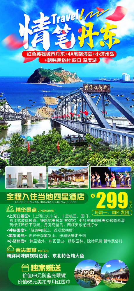 源文件下载【丹东旅游】编号：51330016789282286