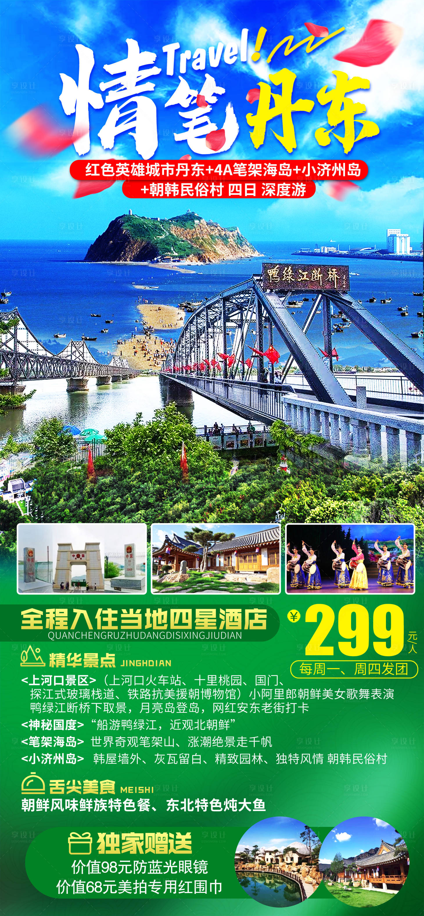 源文件下载【丹东旅游】编号：51330016789282286