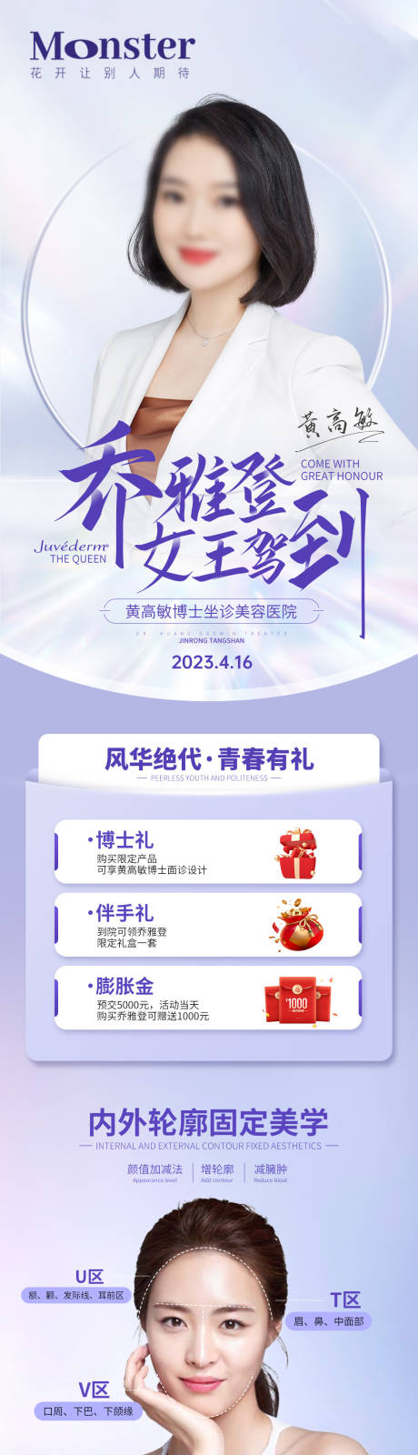 源文件下载【医美乔雅登专家海报】编号：70690016557841693