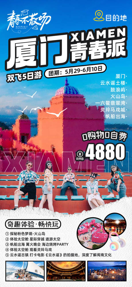 源文件下载【厦门毕业季旅游海报】编号：20230530111008996