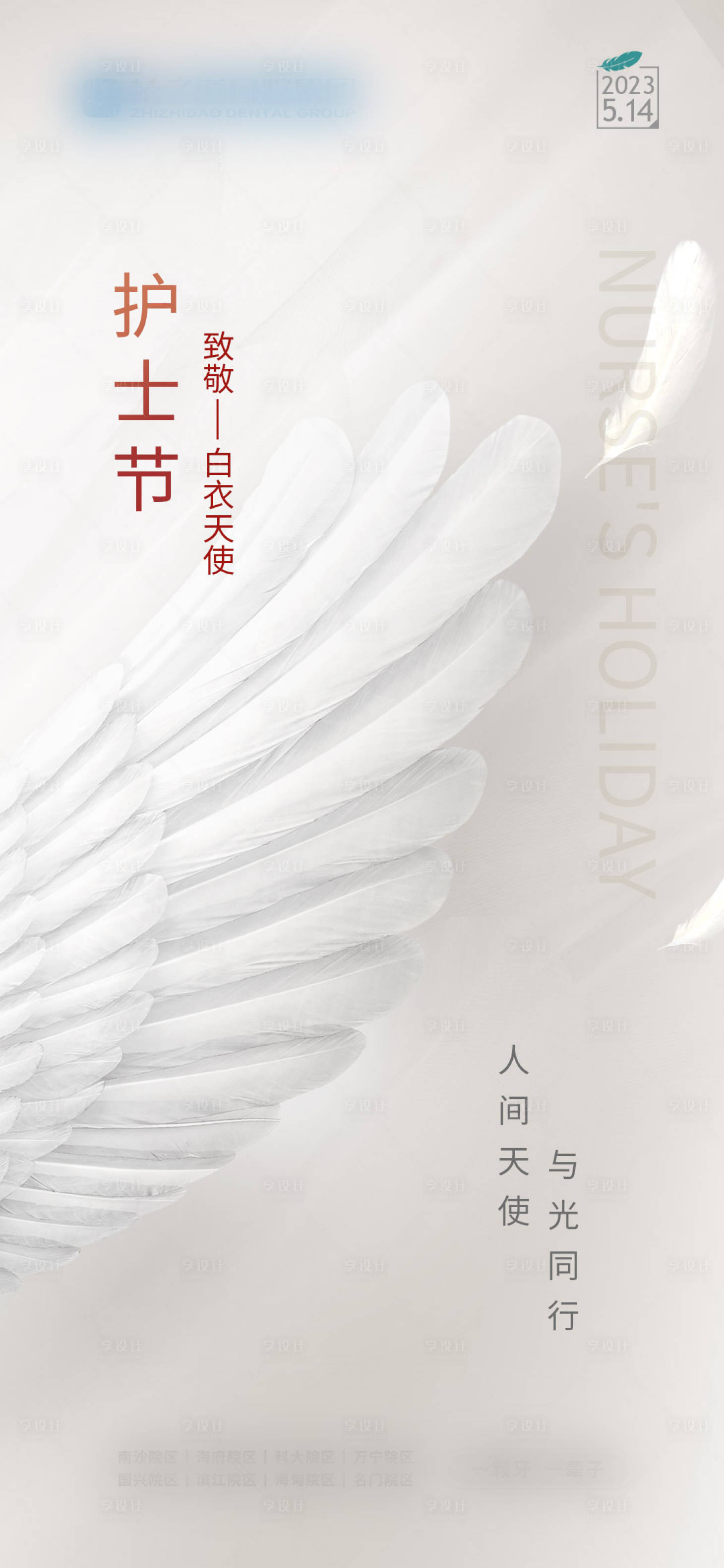 源文件下載【享設計】搜索編號：85170016565609801【護士節海報】