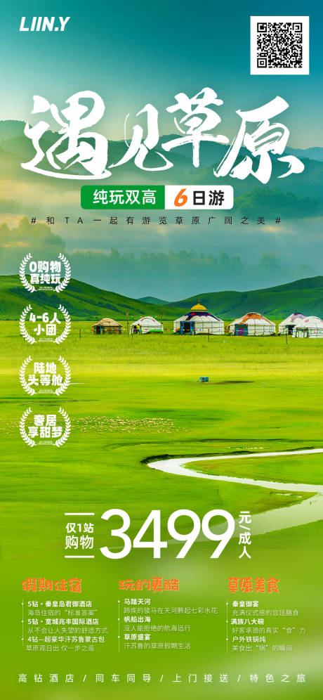 源文件下载【遇见草原海报】编号：81160017019721544