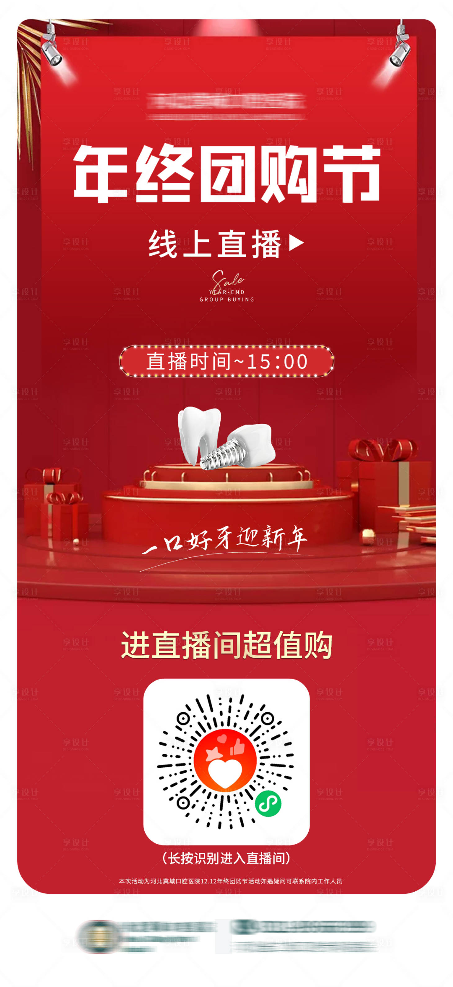 源文件下载【享设计】搜索编号：65180016669053401【年终团购节直播海报】