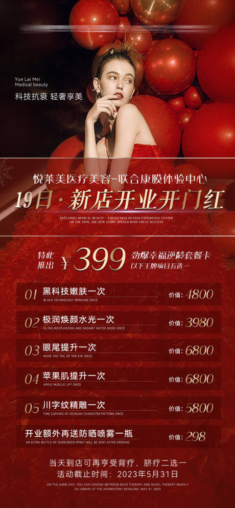 源文件下载【医美新店开业海报】编号：28540016995922664