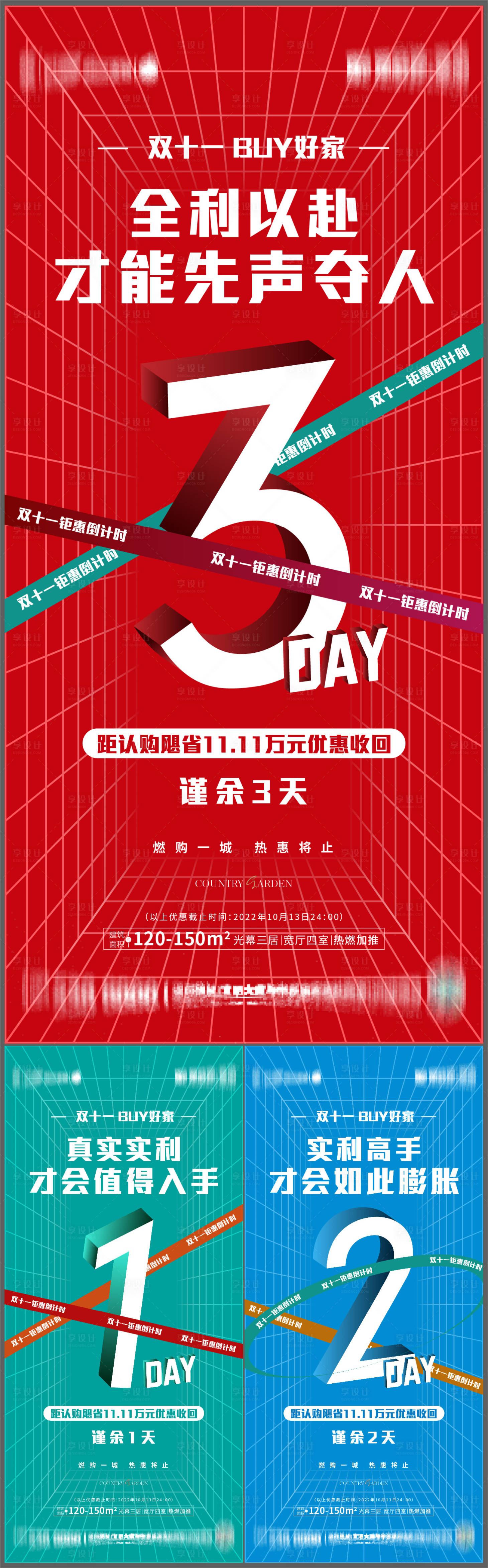 源文件下載【享設計】搜索編號：85860016556272722【地產倒計時系列海報】