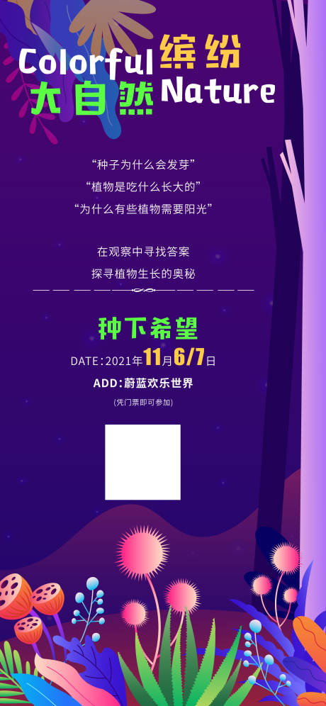 源文件下载【缤纷大自然海报】编号：81960016851401849