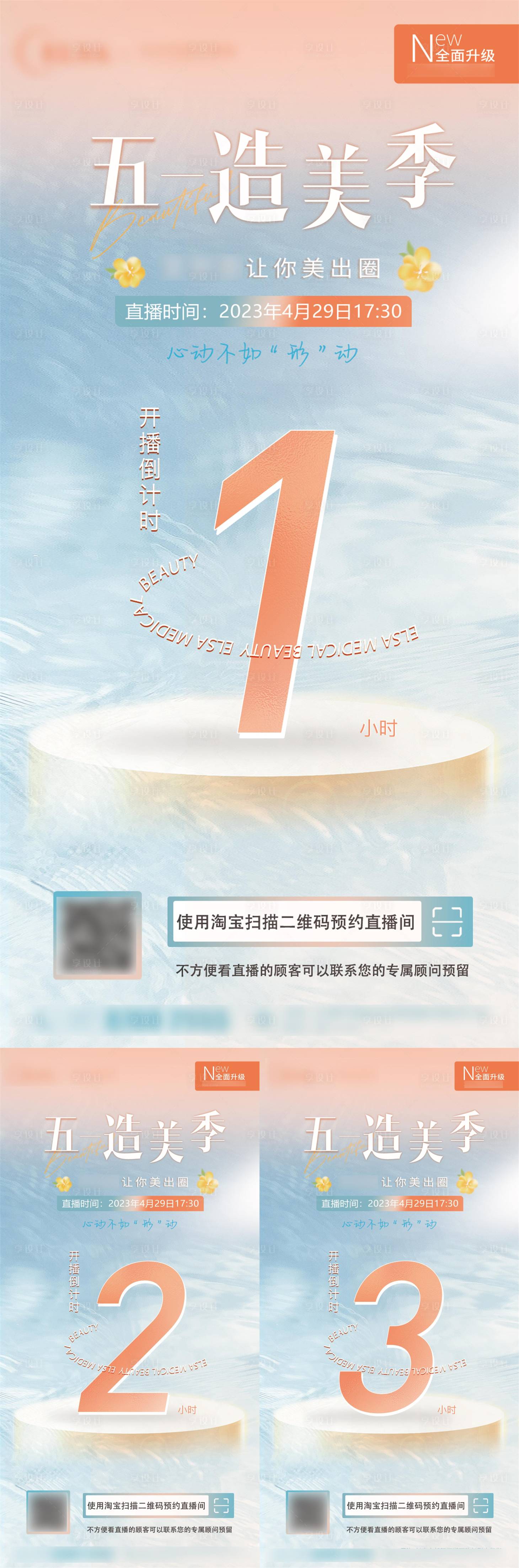 源文件下载【医美直播倒计时海报】编号：58400016445894683