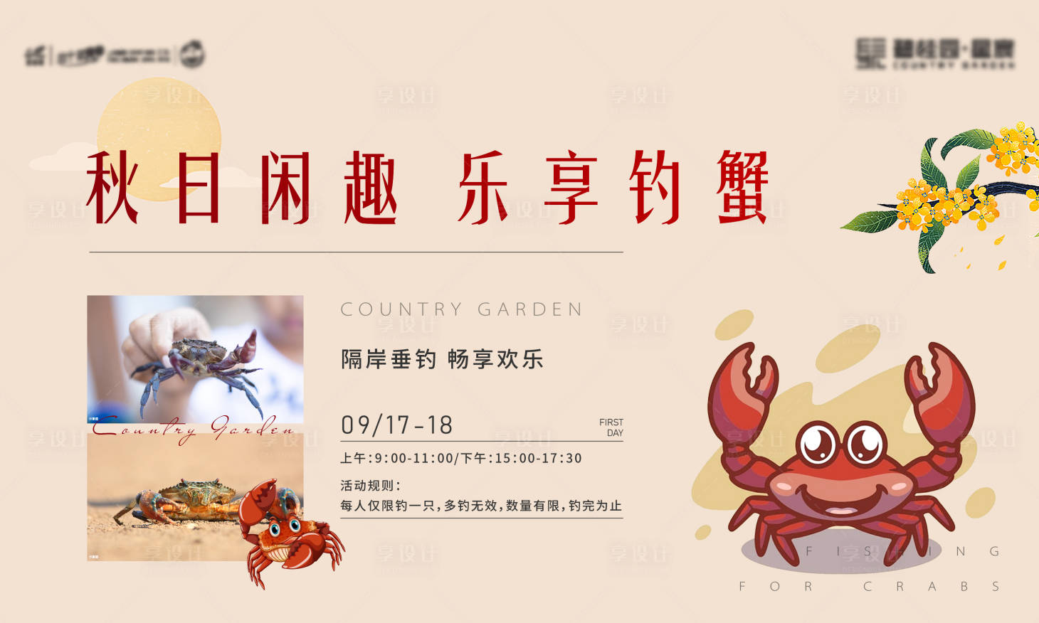 源文件下载【钓螃蟹活动展板】编号：59250016529858476