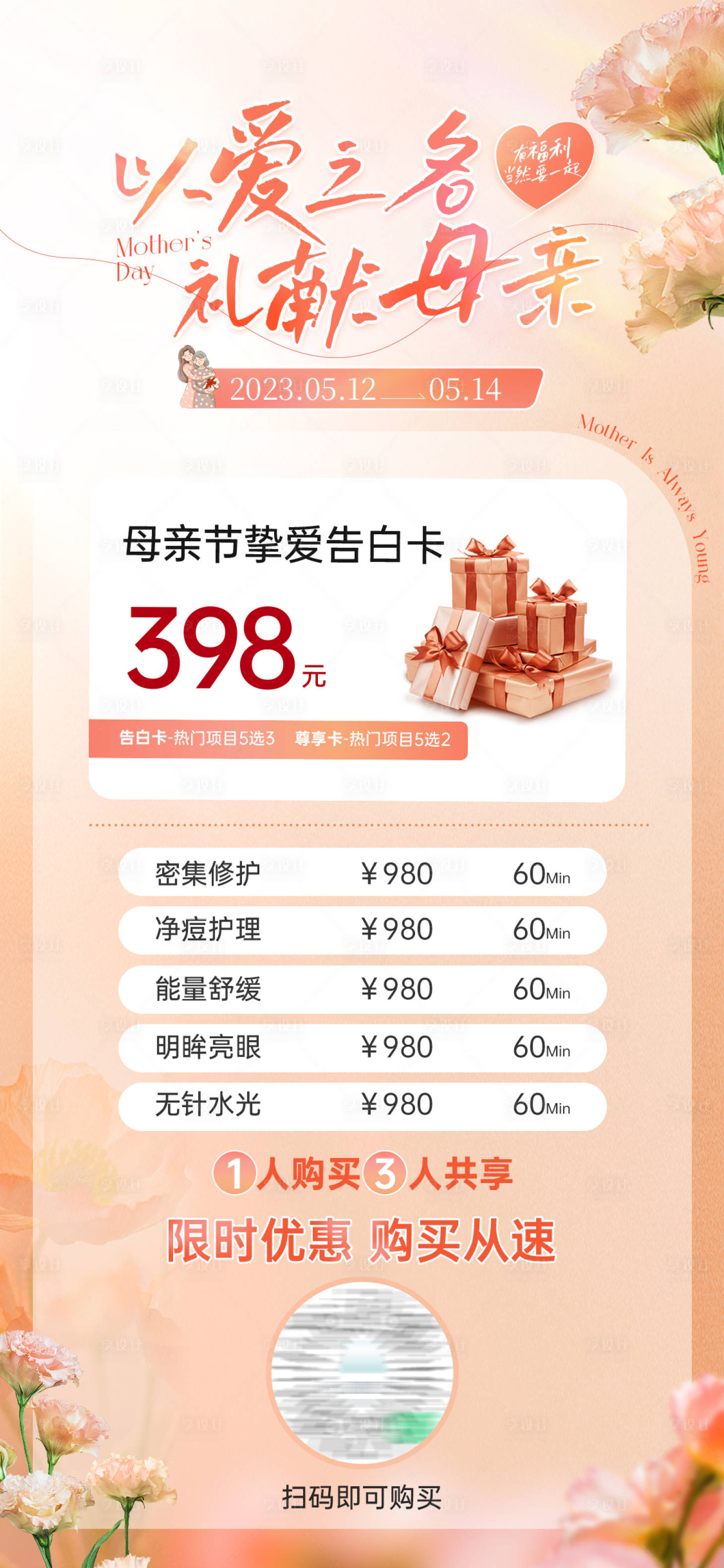 源文件下載【享設計】搜索編號：95690016588498097【醫美母親節海報(TIF用PS打開)】