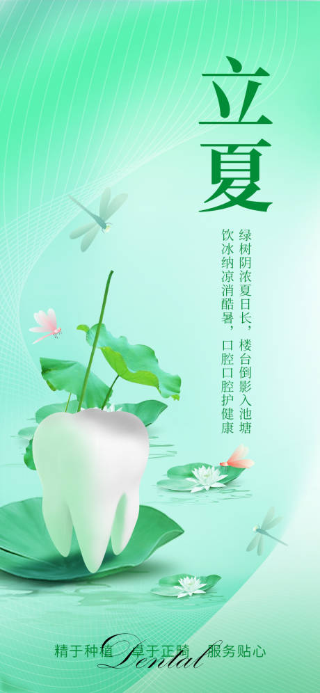 源文件下载【医美口腔立夏海报】编号：62490016485356849
