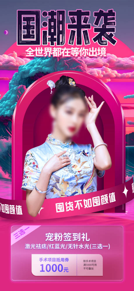 源文件下载【医美国潮促销海报】编号：40140016962406511
