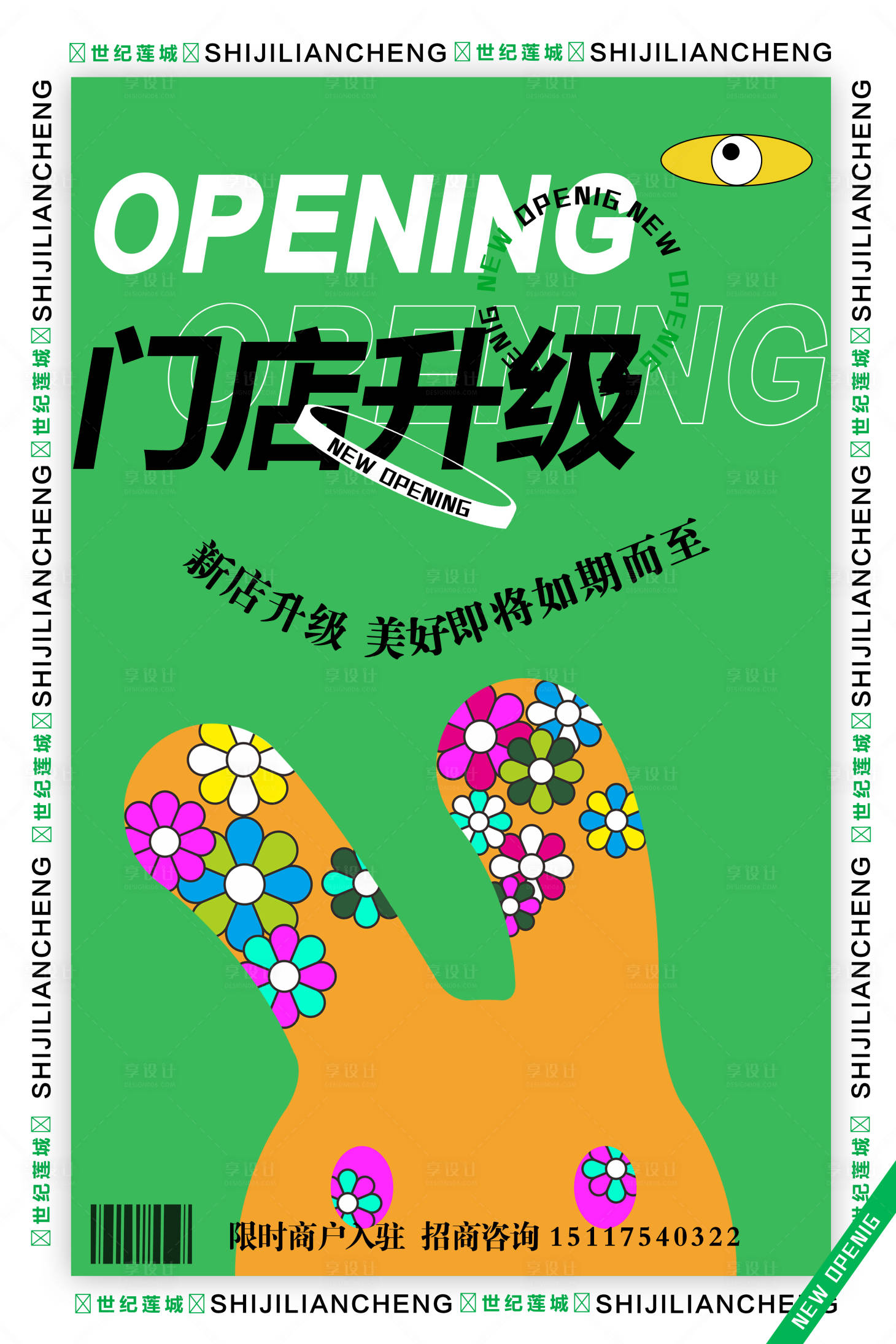 源文件下载【享设计】搜索编号：91060017021805664【门店升级海报】