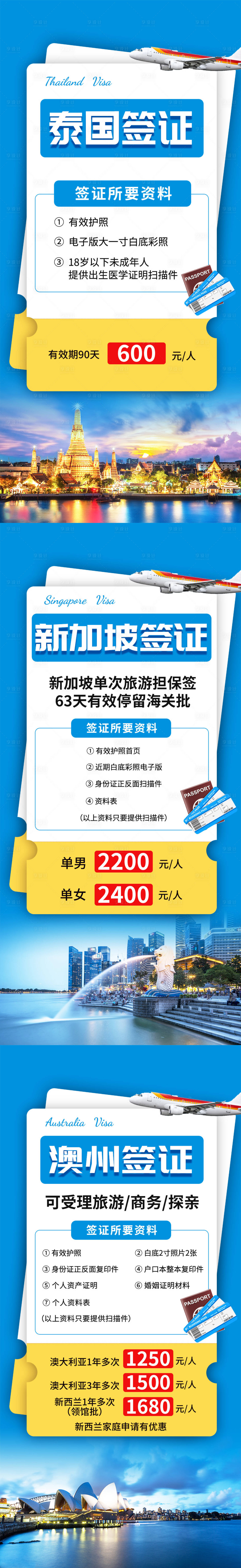 源文件下載【享設計】搜索編號：23610017046047460【泰國新加坡澳洲旅游簽證系列海報】