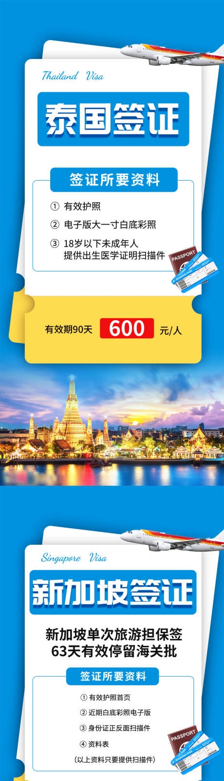 编号：20230531092732389【享设计】源文件下载-泰国新加坡澳洲旅游签证系列海报