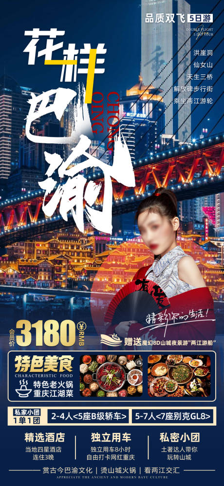 源文件下载【山城重庆旅游海报】编号：77810016613046182