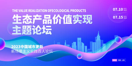 源文件下载【享设计】搜索编号：58010017006999581【生态主题论坛背景板】
