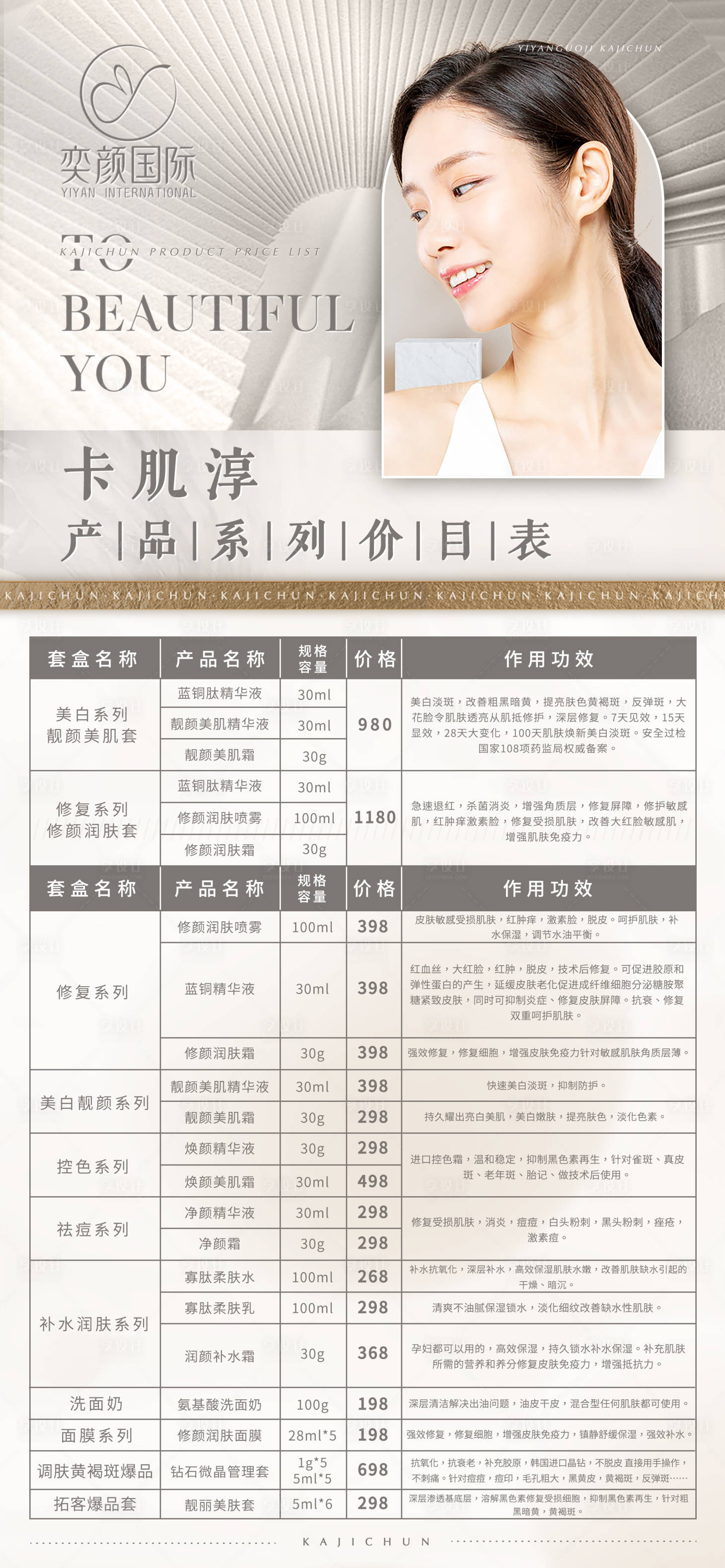 源文件下载【美容产品价目表】编号：11660016768092057