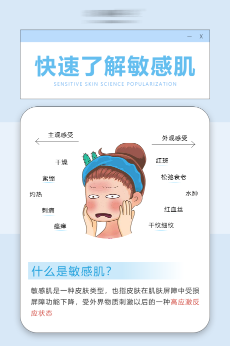 源文件下载【敏感肌海报】编号：70590016587543770