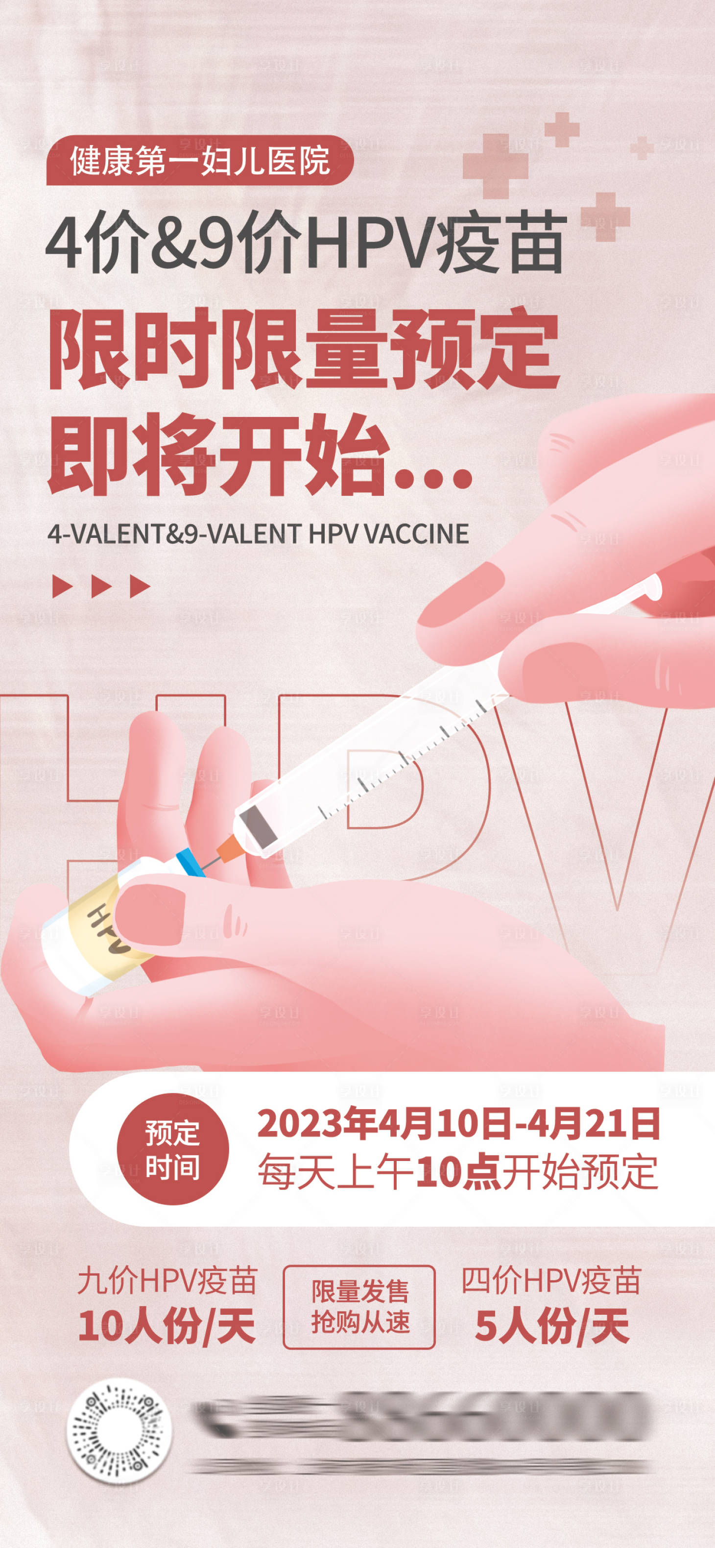 源文件下载【享设计】搜索编号：45140016721391955【HPV疫苗接种海报】