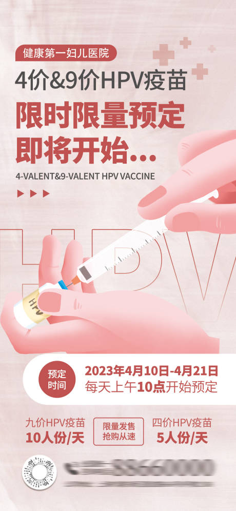 编号：20230516115711593【享设计】源文件下载-HPV疫苗接种海报