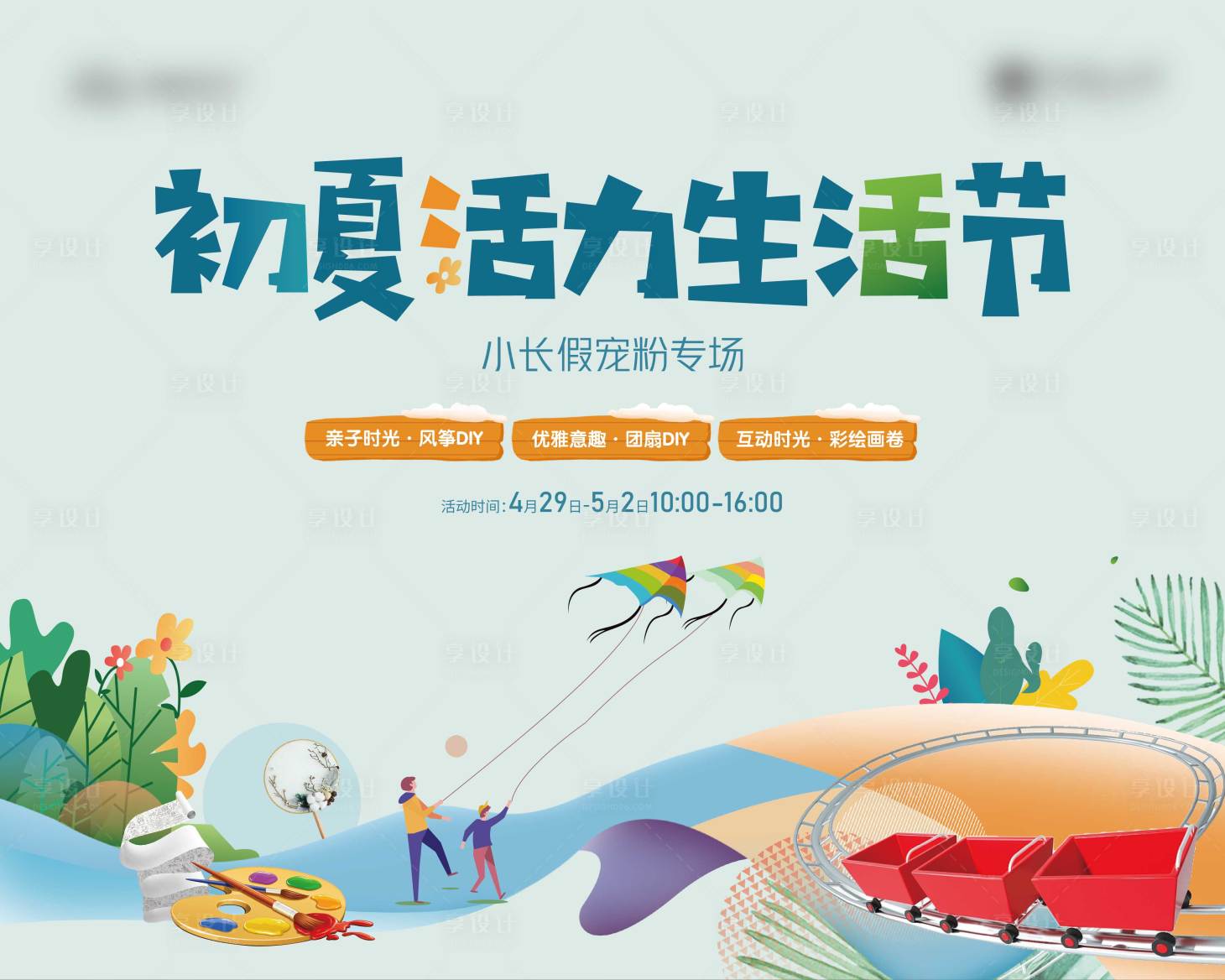 源文件下載【享設計】搜索編號：36960016776063404【生活節展板】