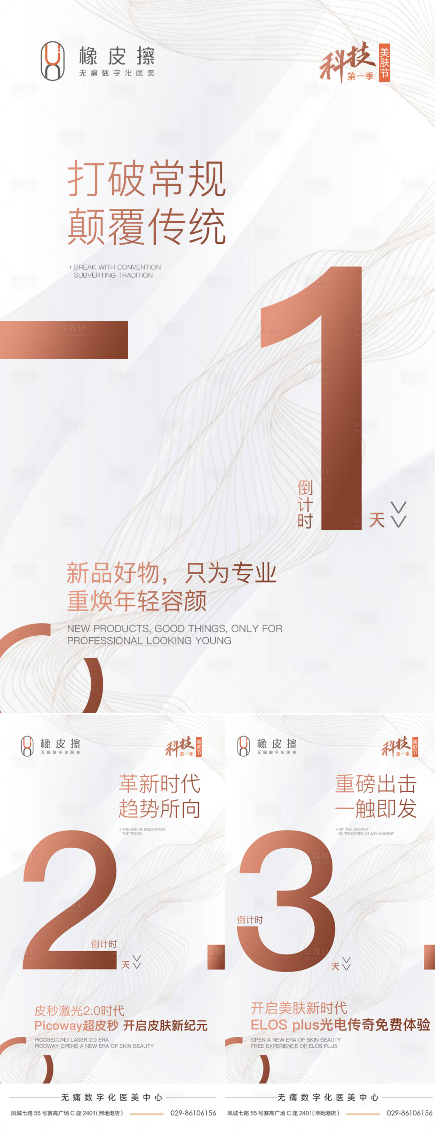 源文件下载【享设计】搜索编号：48200016453808930【医美活动倒计时】