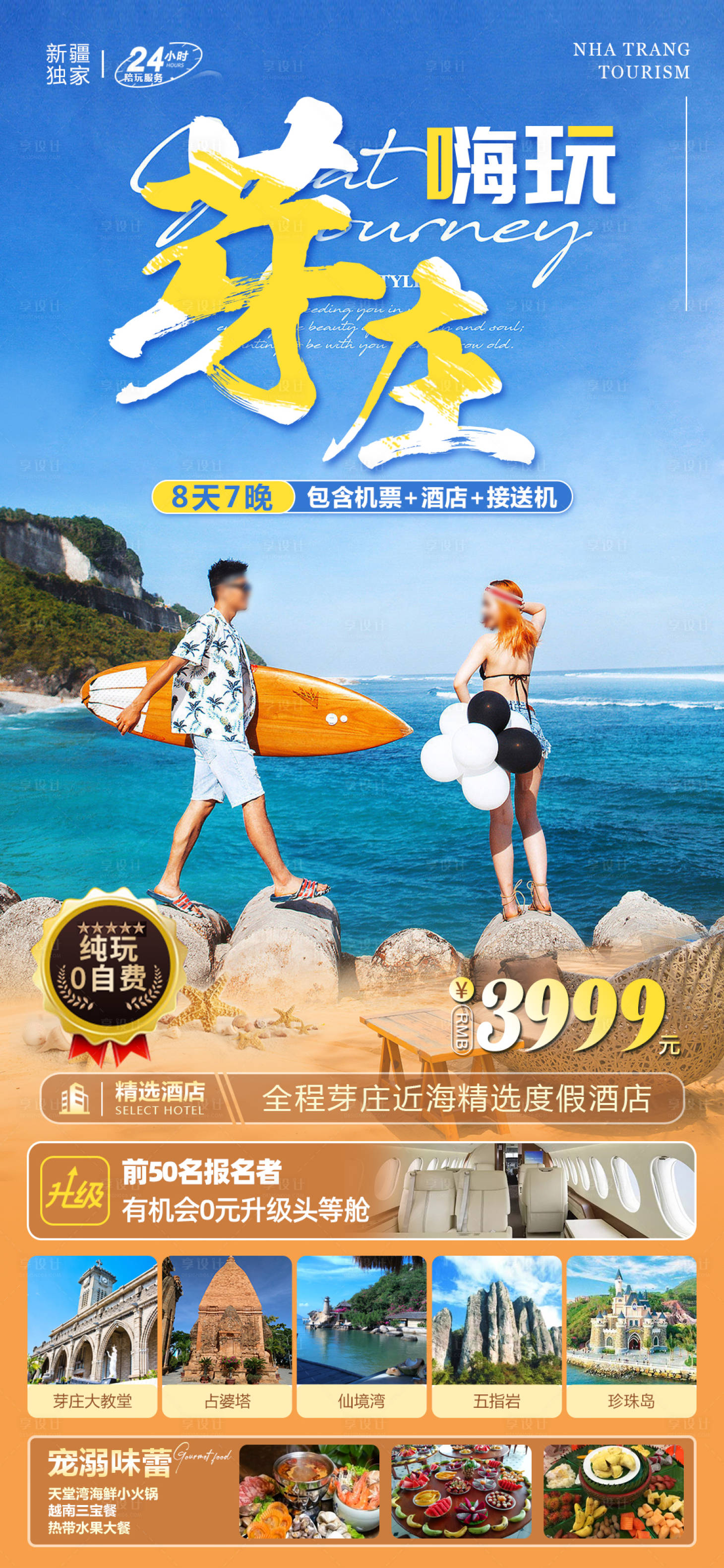 源文件下載【享設計】搜索編號：82410016704323591【越南芽莊旅游海報】