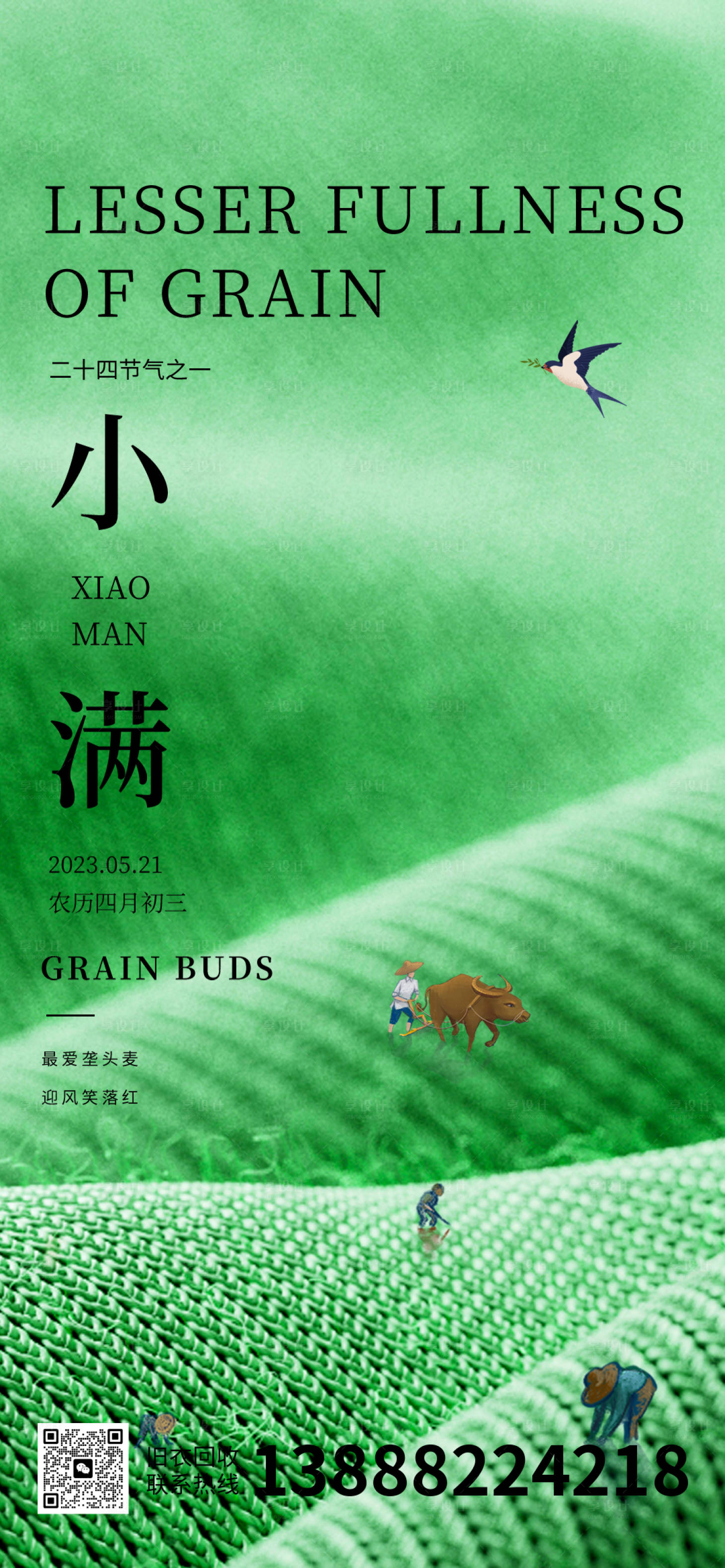源文件下载【享设计】搜索编号：53000016676649088【小满节气海报】