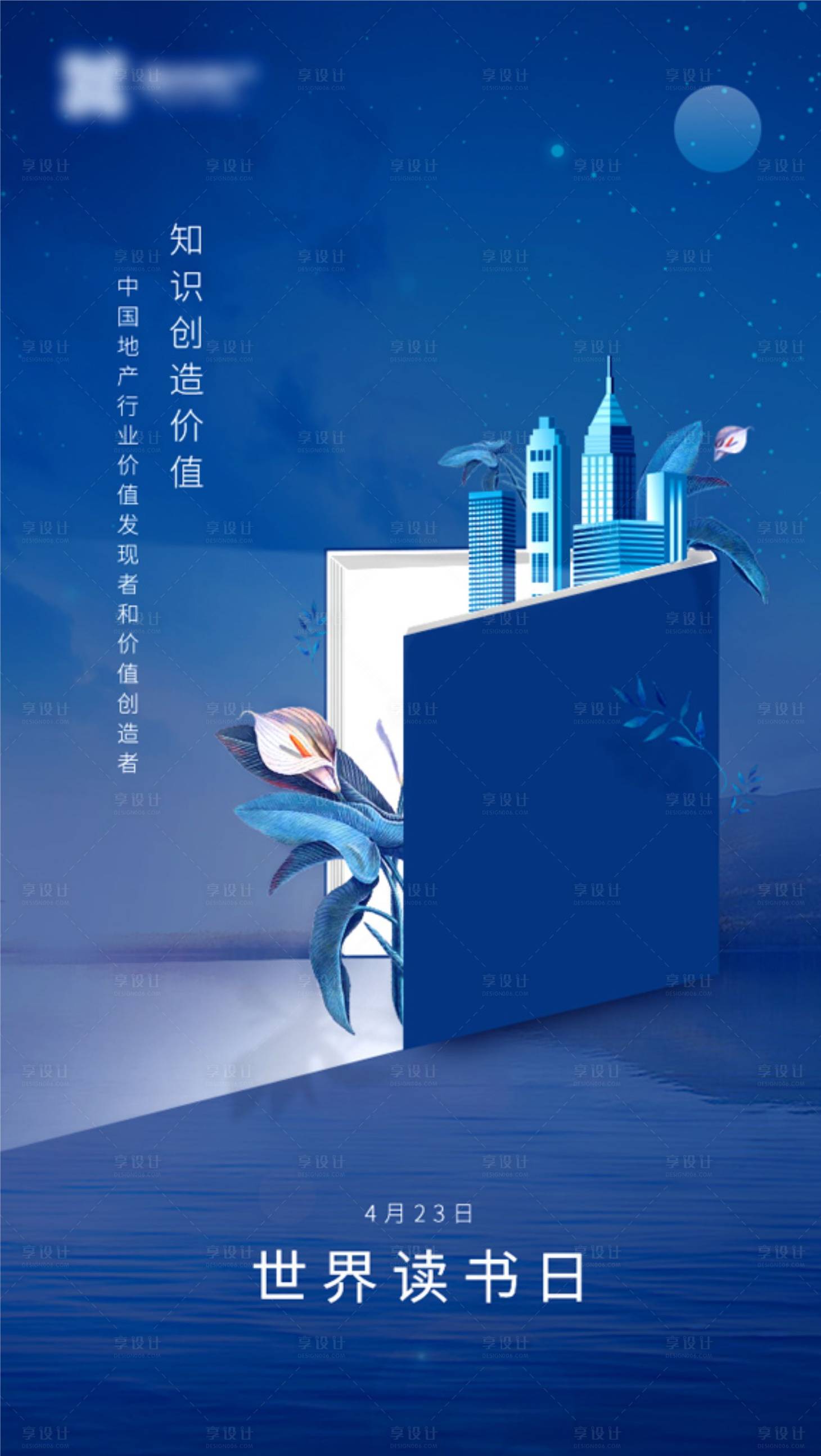 源文件下載【享設計】搜索編號：32490016457541210【房地產世界讀書日海報設計】