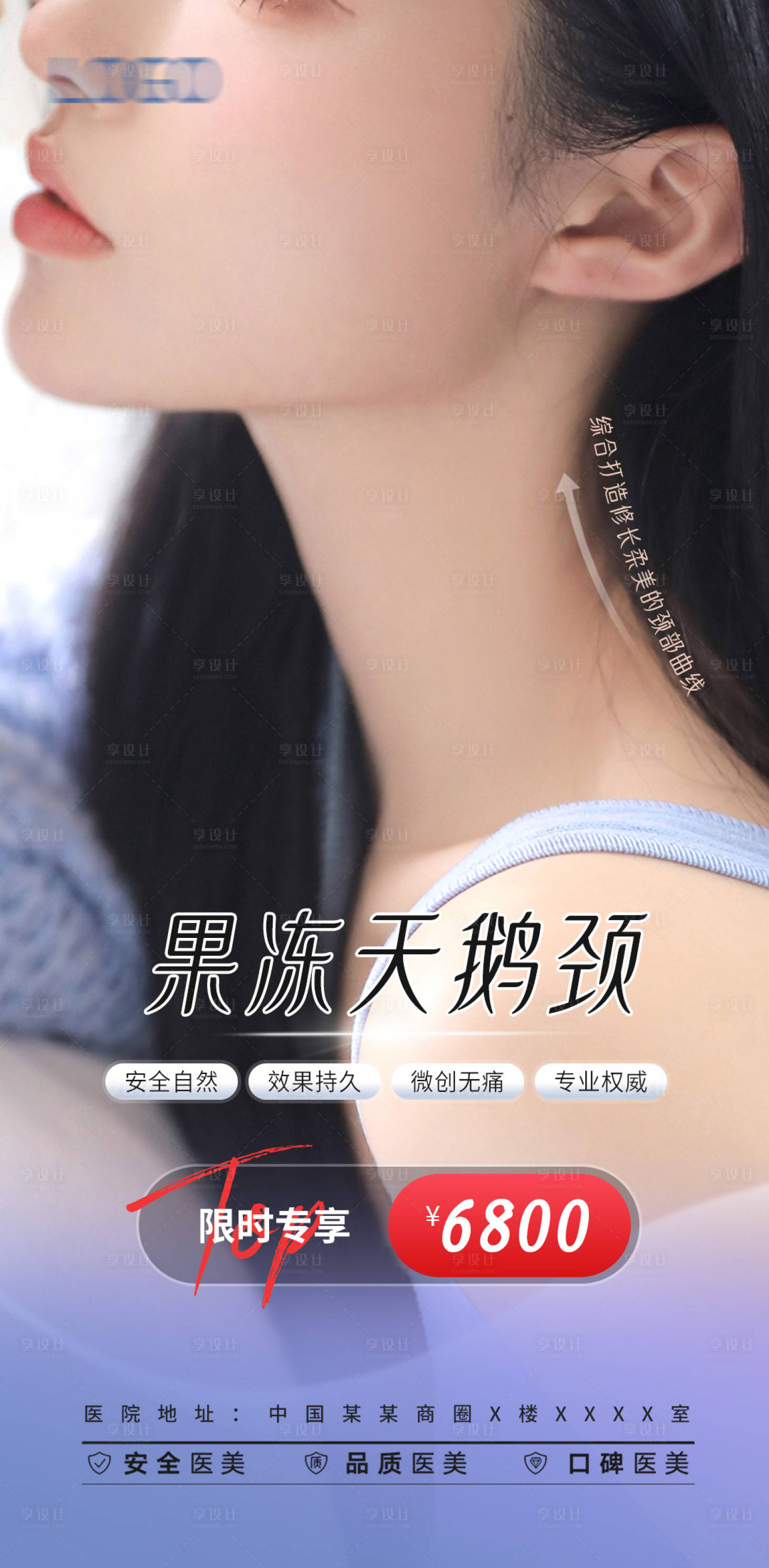 源文件下载【享设计】搜索编号：56000016955314455【医美天鹅颈项目海报】