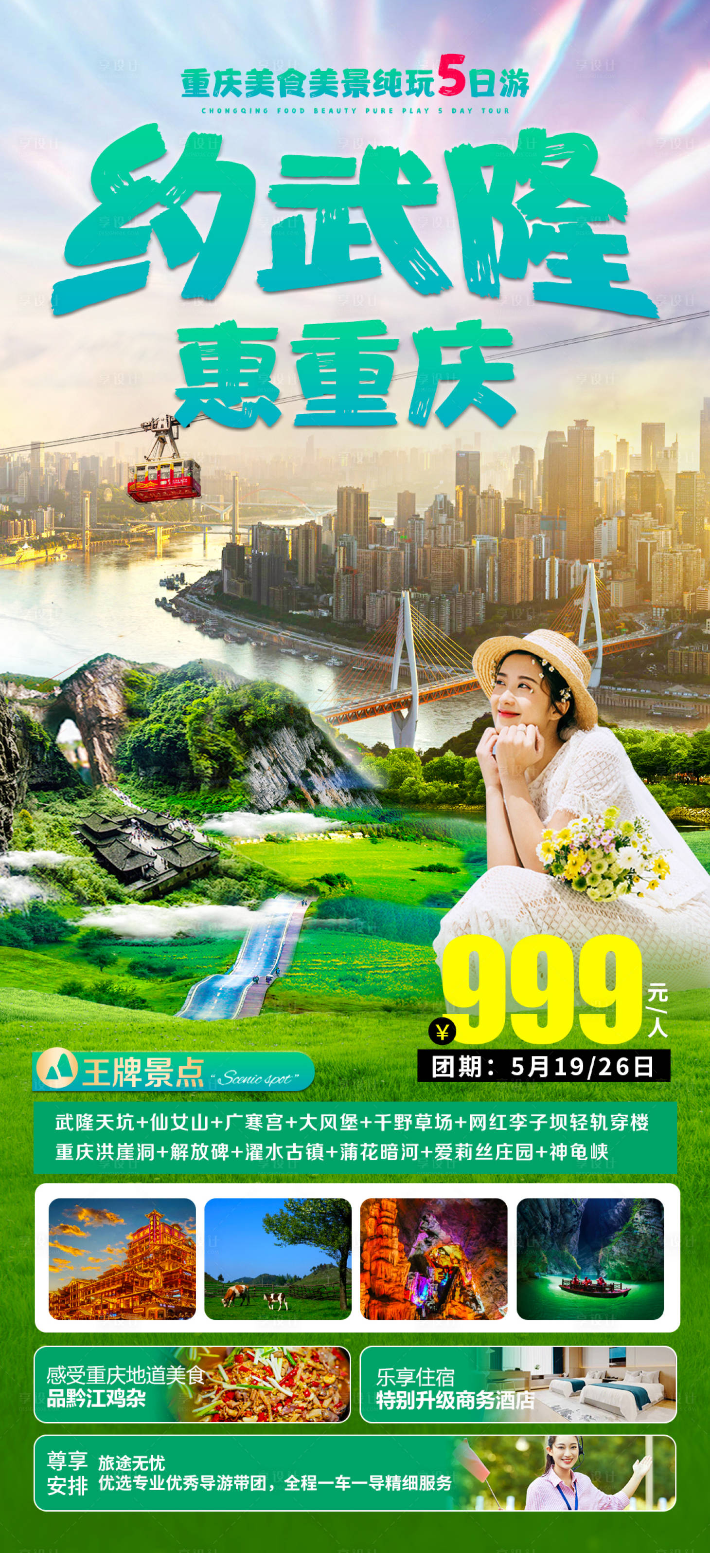 源文件下载【约武隆惠重庆旅游海报】编号：47720016806627858