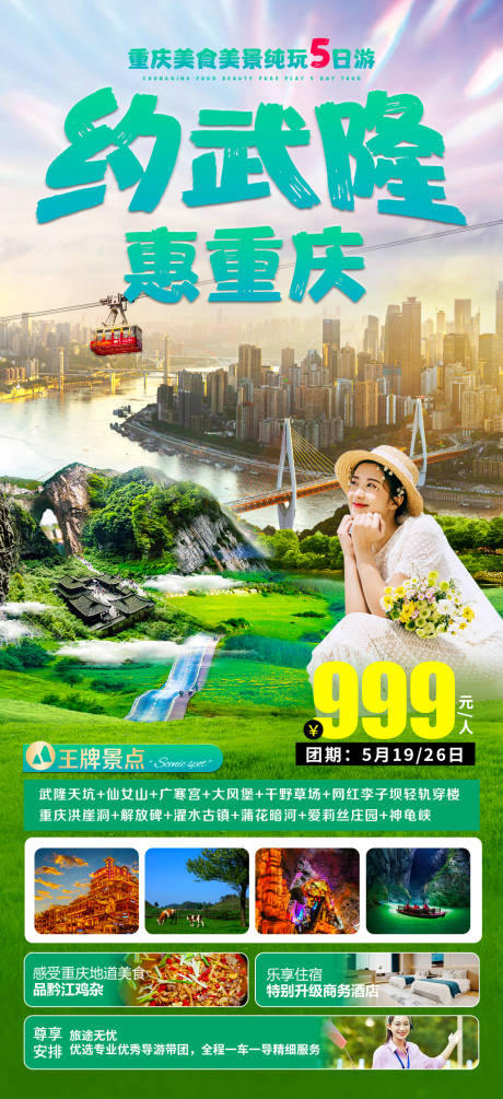 编号：20230519164607782【享设计】源文件下载-约武隆惠重庆旅游海报