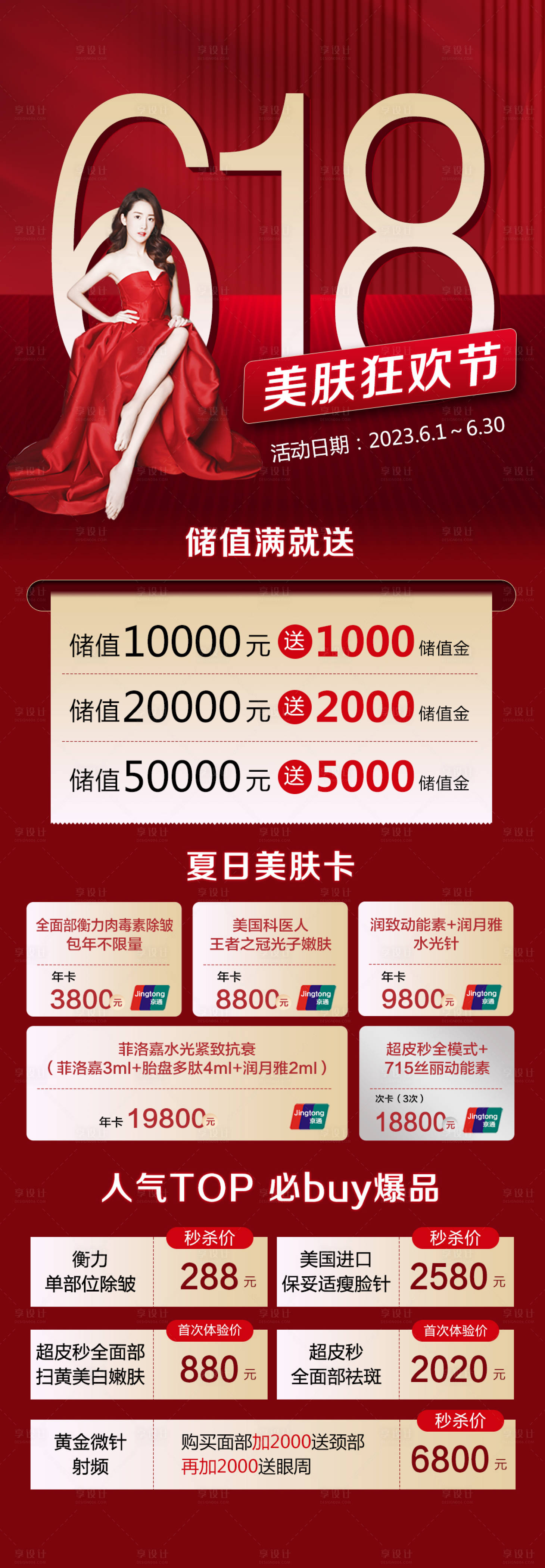 源文件下載【618美膚狂歡節(jié)海報】編號：97230016920094109