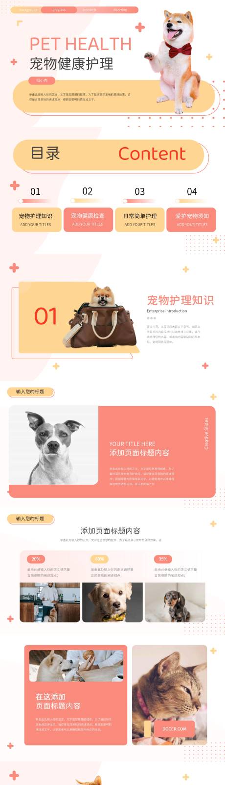 源文件下載【享設計】搜索編號：55730017026964135【可愛清新寵物健康護理PPT】