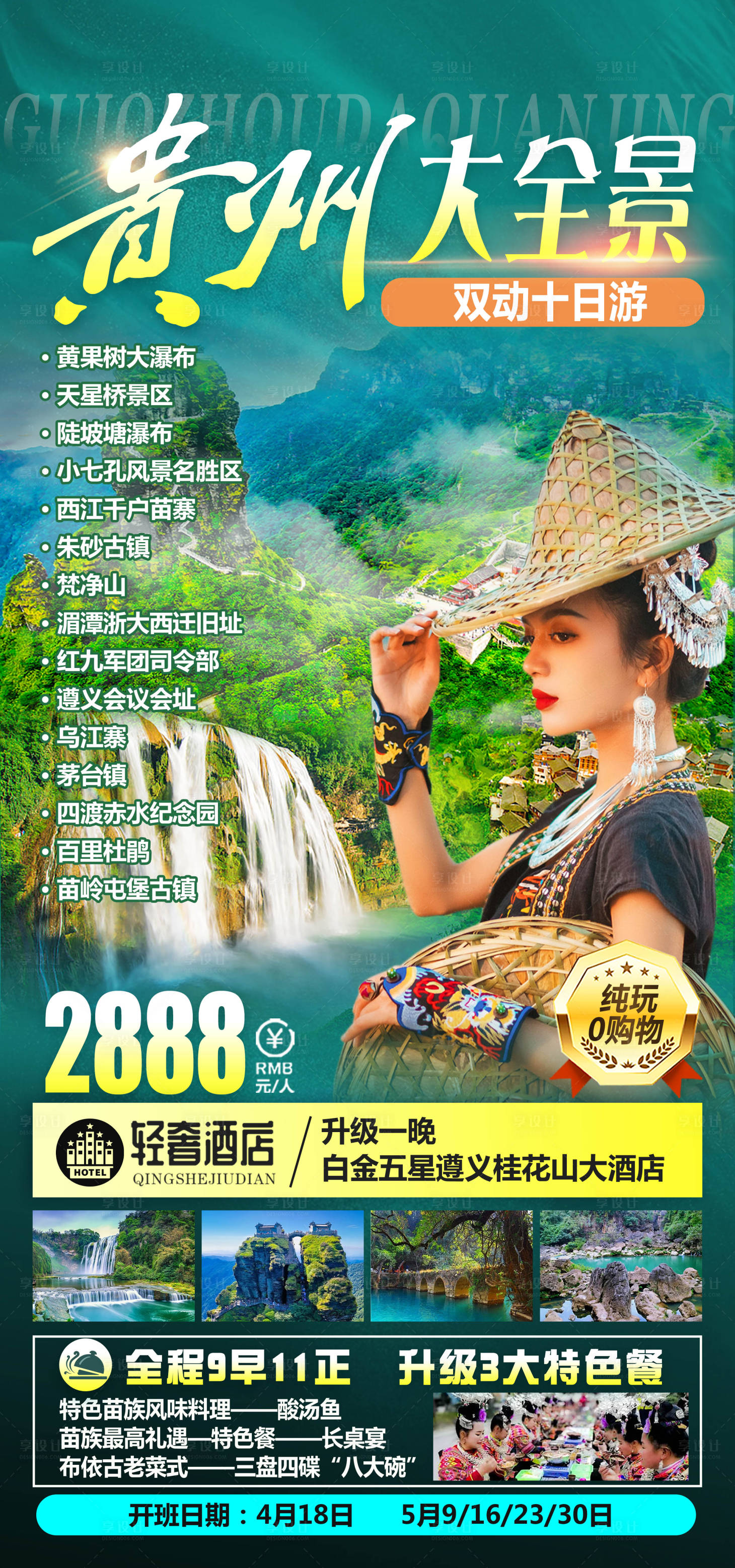 源文件下載【享設計】搜索編號：44570016996312688【貴州大全景旅游海報】
