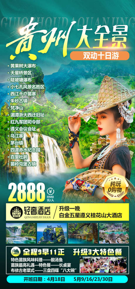 编号：20230529110720929【享设计】源文件下载-贵州大全景旅游海报