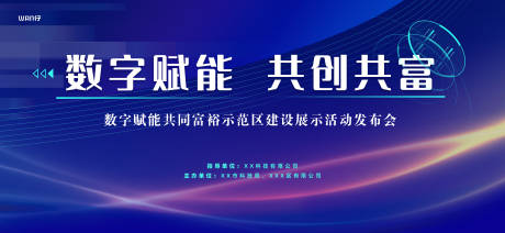 源文件下载【享设计】搜索编号：32220016506509437【数字大会赋能主视觉】