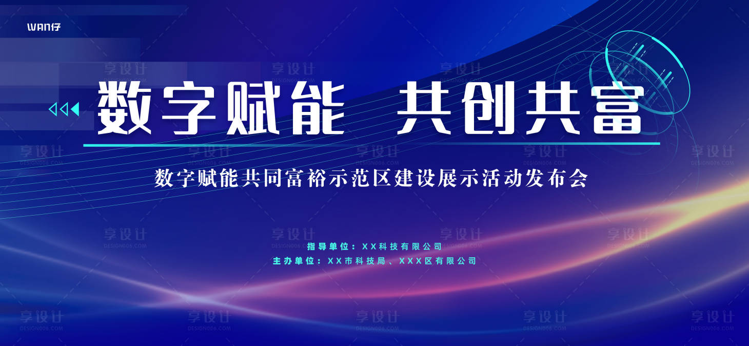 源文件下載【享設(shè)計(jì)】搜索編號(hào)：32220016506509437【數(shù)字大會(huì)賦能主視覺】