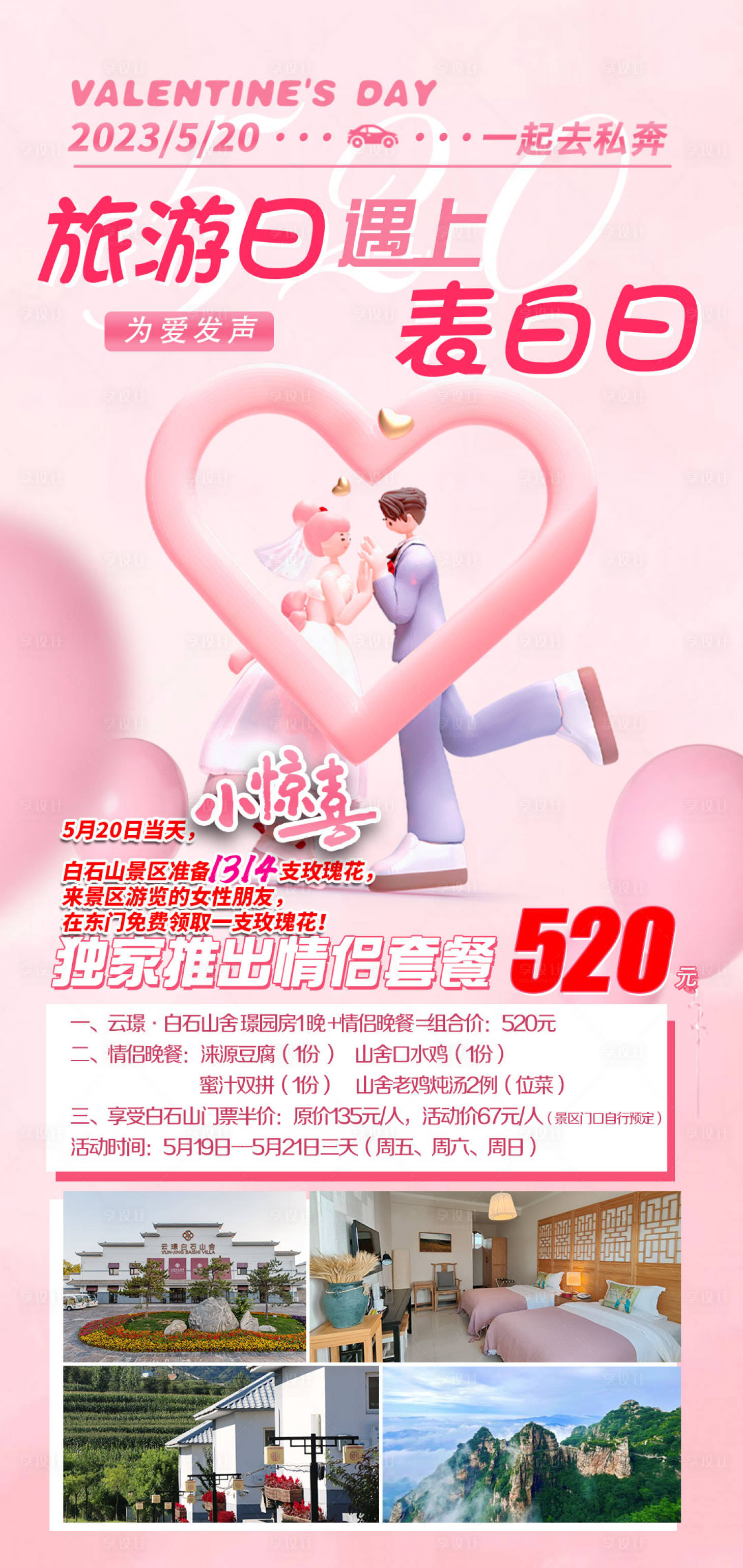 源文件下载【旅游520海报】编号：22380016723402193
