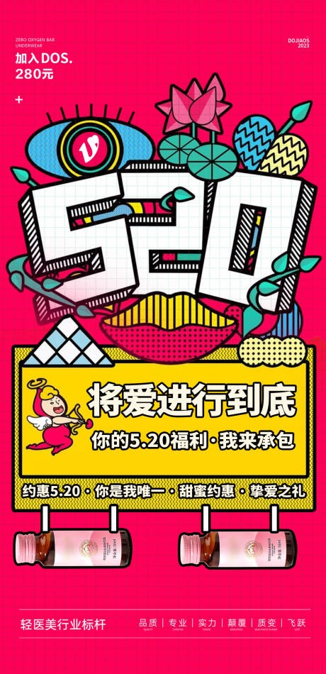 源文件下载【表白季520促销医美海报】编号：64270016590767848