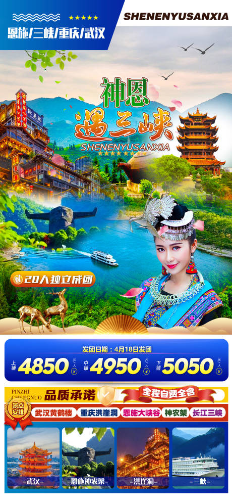 源文件下載【恩施旅游海報】編號：15490016982725975
