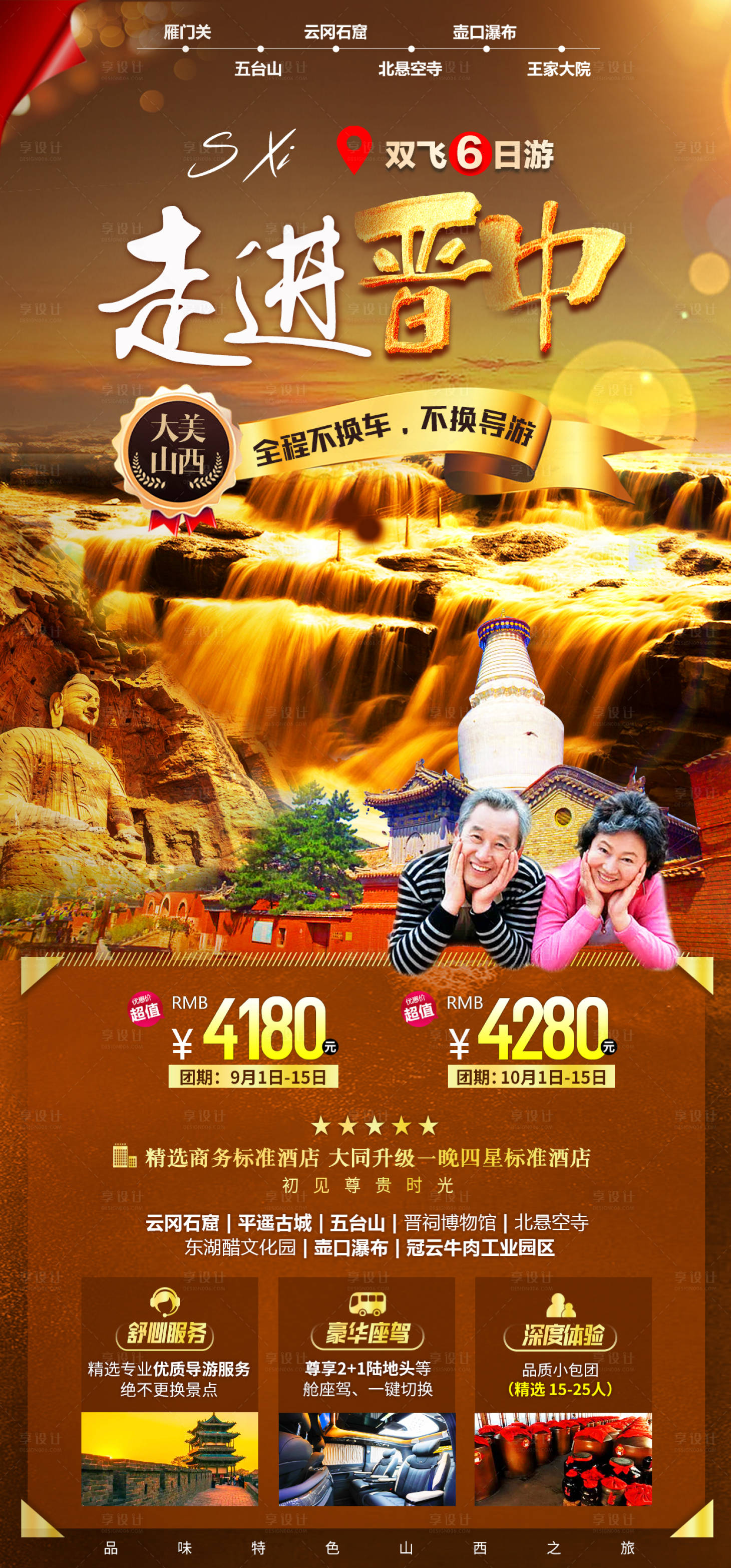 源文件下載【山西夕陽紅旅游海報】編號：26970016831531745