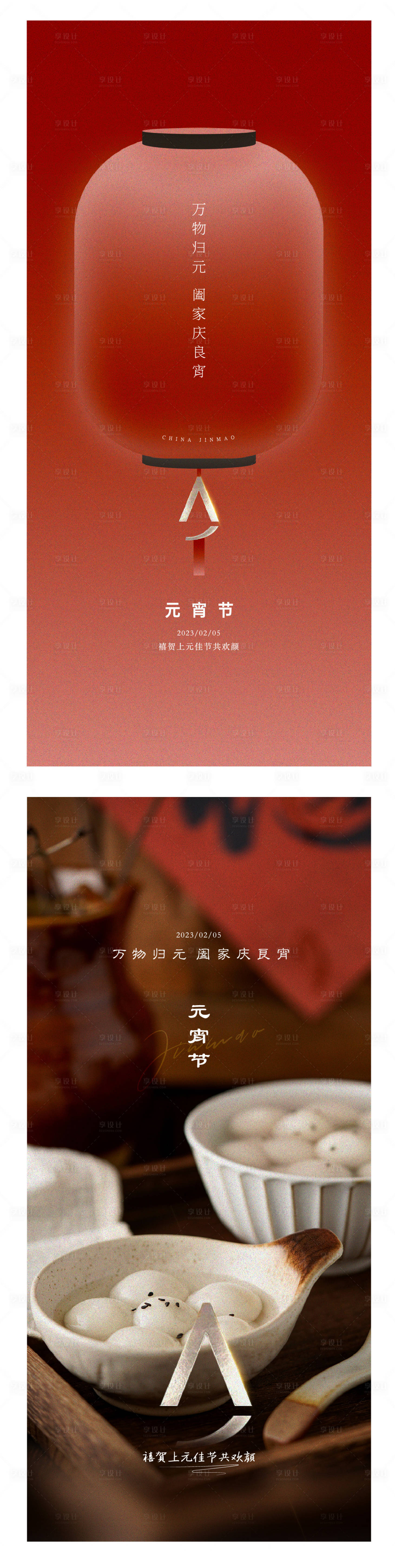 源文件下载【享设计】搜索编号：32760016623594477【节日元宵节海报】