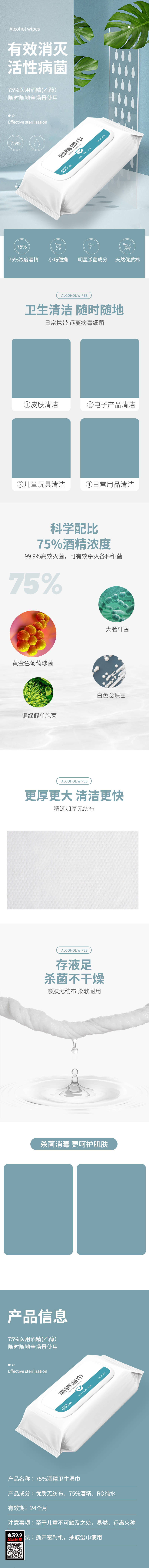 源文件下载【消毒湿巾电商详情页】编号：55820016722341968