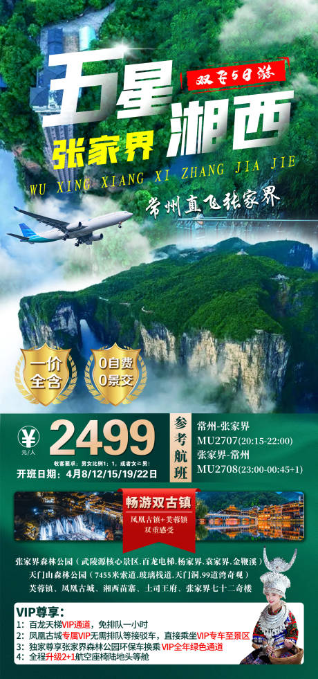 源文件下载【湘西旅游海报】编号：73910016917479418