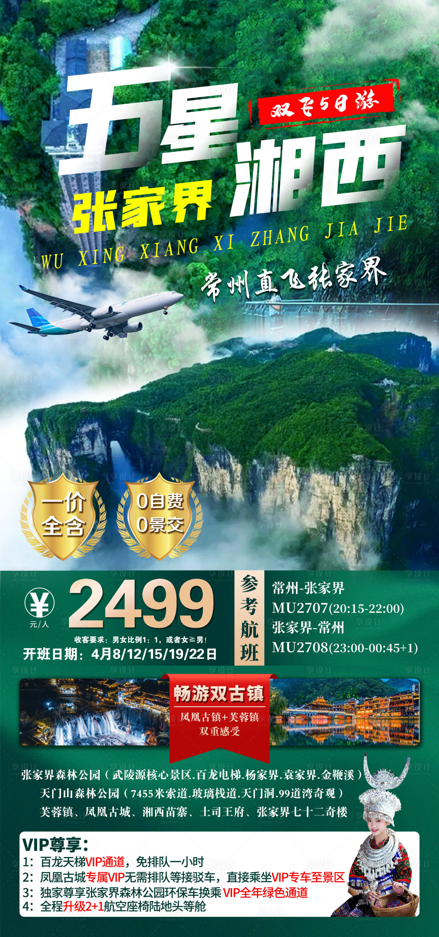 源文件下载【湘西旅游海报】编号：73910016917479418