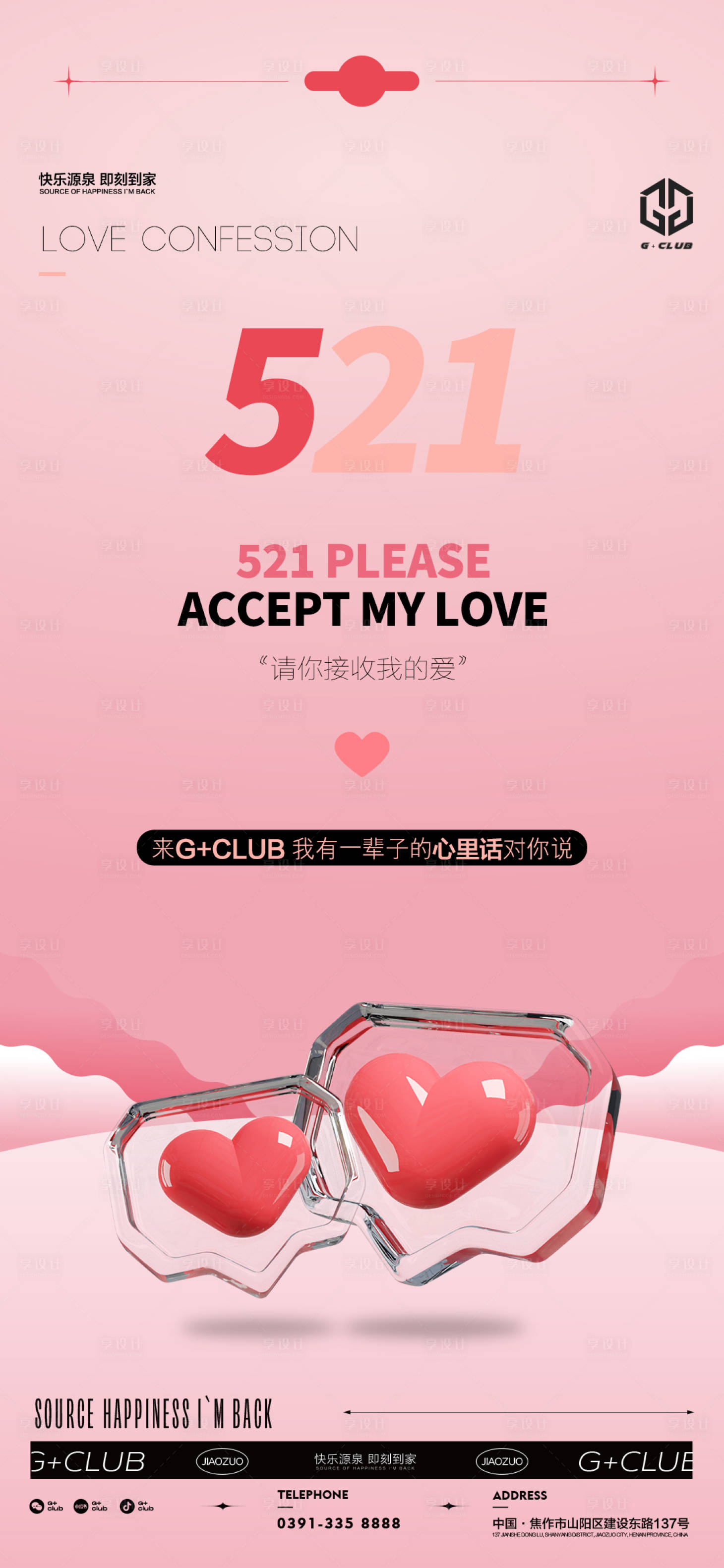 源文件下载【享设计】搜索编号：72050016851976678【521情人节温馨海报】