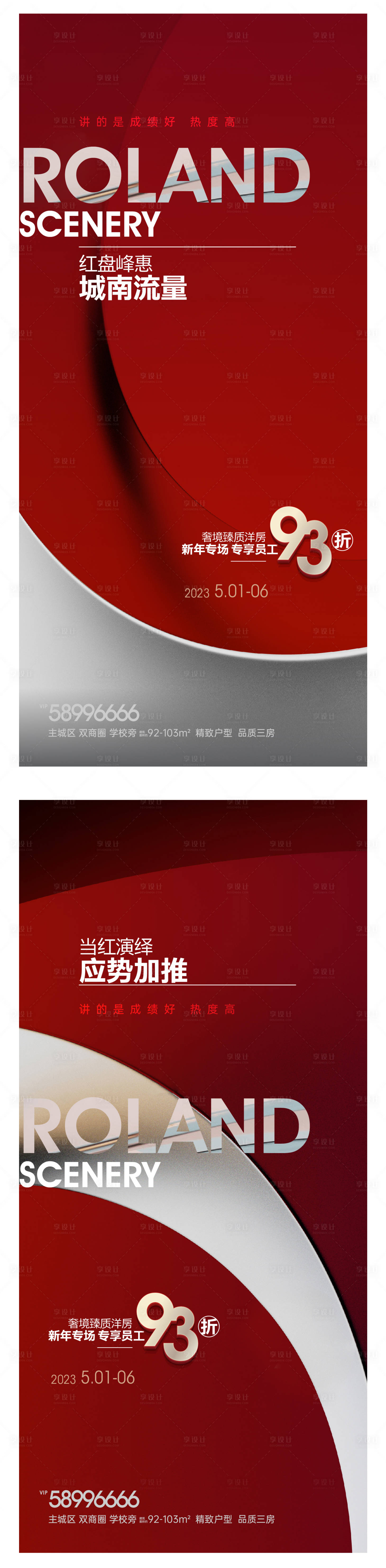 源文件下載【享設計】搜索編號：75380016651153089【地產熱銷賣壓加推海報】