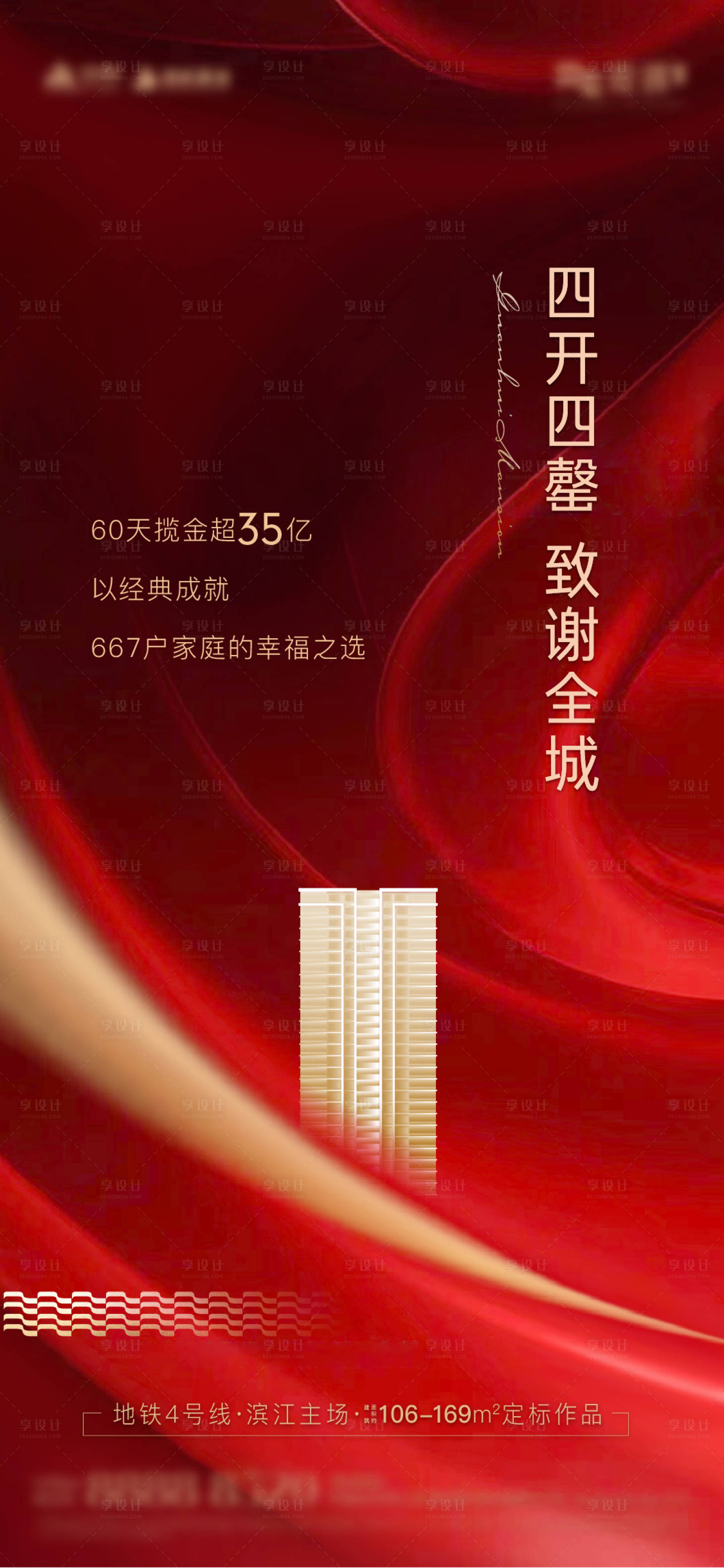 源文件下載【享設(shè)計】搜索編號：53500016489249631【地產(chǎn)熱銷售罄紅金海報】