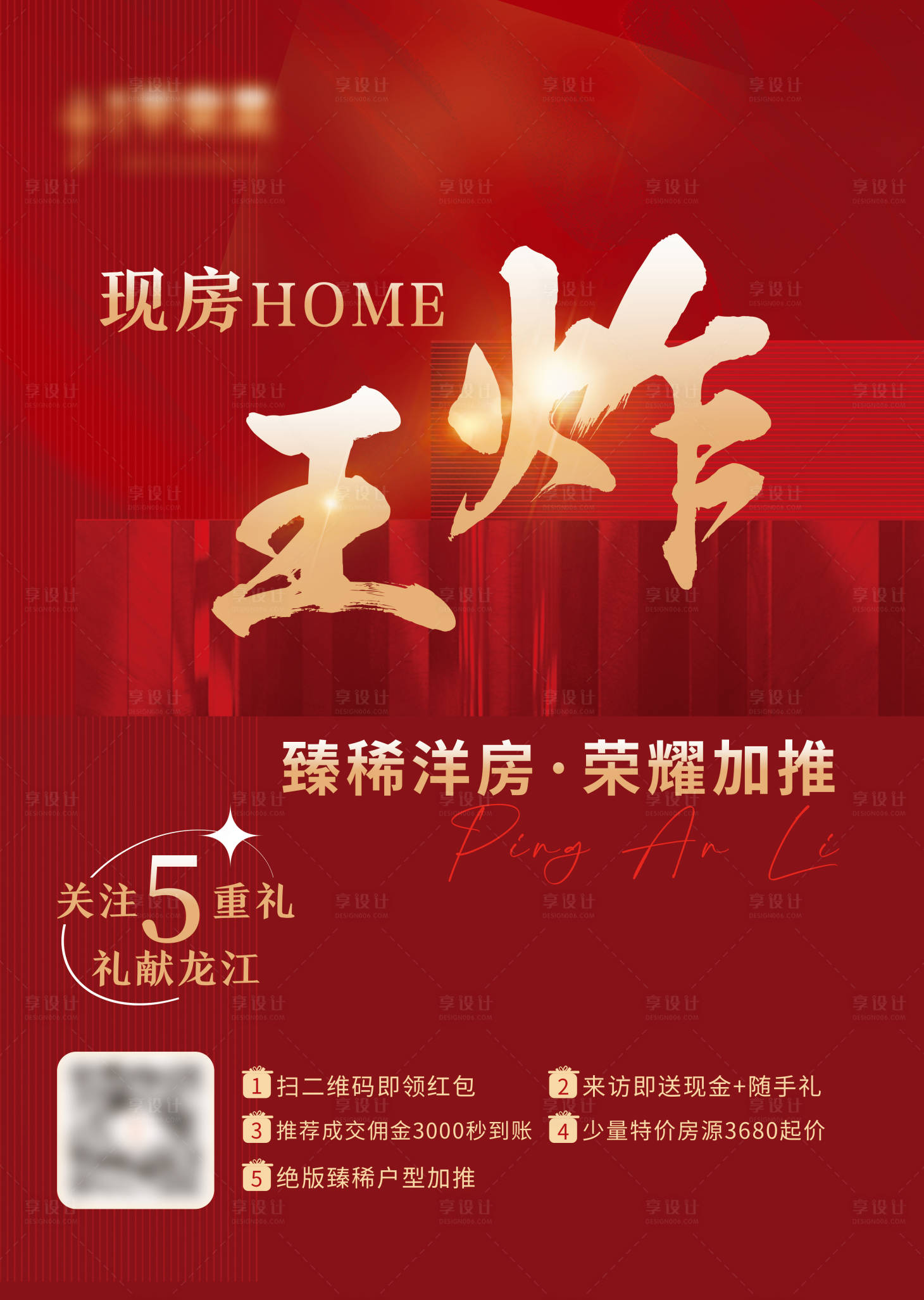 源文件下載【地產(chǎn)現(xiàn)房王炸海報】編號：30870016747958016